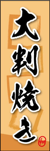 のぼり旗『大判焼き 04』