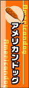 のぼり旗『アメリカンドッグ 01』(3)