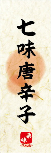 のぼり旗『七味唐辛子 03』