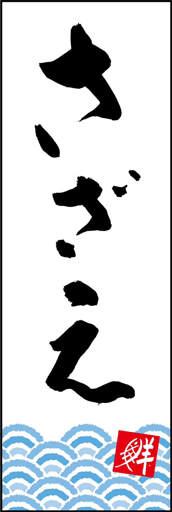 のぼり旗『さざえ 210_01』