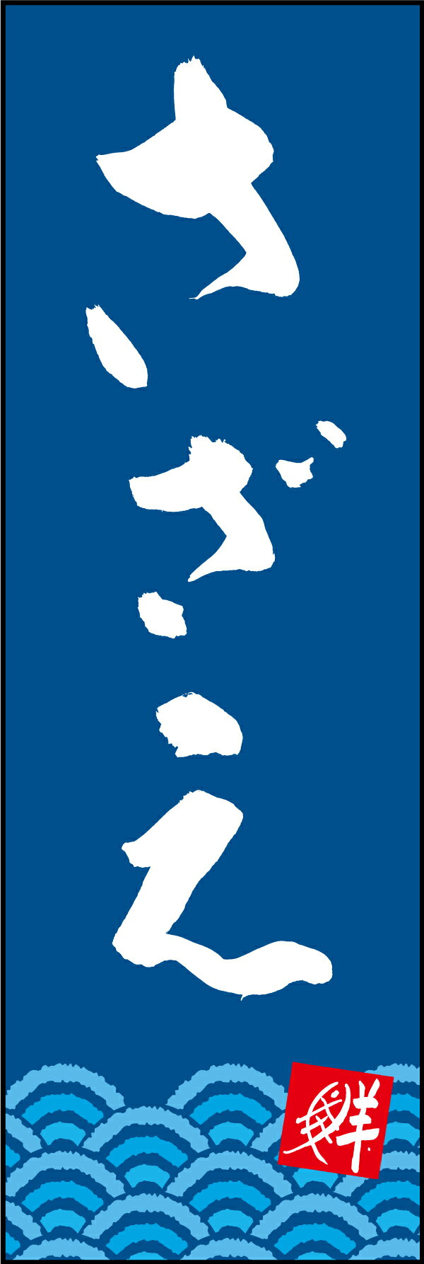 のぼり旗『さざえ 210_02』