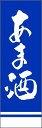 のぼり旗『あま酒 226_03』(3)