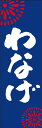 のぼり旗『わなげ 245_03』(3)