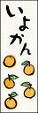 のぼり旗『いよかん 01』(3)