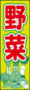 のぼり旗『野菜 01』
