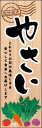 のぼり旗『やさい 02』