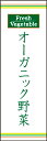 のぼり旗『オーガニック野菜 01』