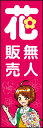 のぼり旗『花無人販売 (162)』