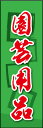 のぼり旗『園芸用品 03』
