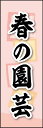 のぼり旗『春の園芸 01』