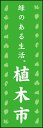 のぼり旗『植木市 01』(3)