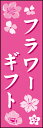 のぼり旗『フラワーギフト 01』