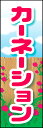 のぼり旗『カーネーション 02』