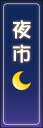 のぼり旗『夜市 01』(3)