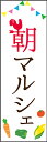のぼり旗『朝マルシェ 01』