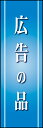 のぼり旗『広告の品 01』