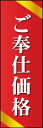 のぼり旗『ご奉仕価格 03』