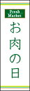 のぼり旗『お肉の日 03』
