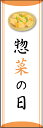 のぼり旗『惣菜の日 01』