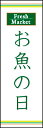 のぼり旗『お魚の日 03』