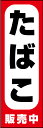 のぼり旗『たばこ 02』(3)