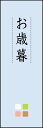 のぼり旗『お歳暮 04』(3)