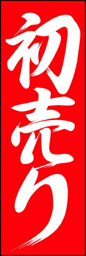 のぼり旗『初売り 10』