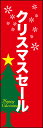 のぼり旗『クリスマスセール 01』