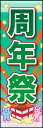 のぼり旗『周年祭 01』