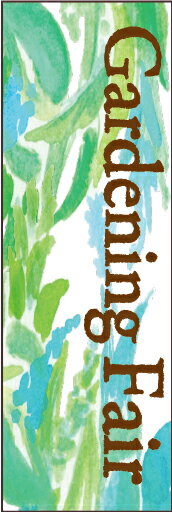 のぼり旗『ガーデニングフェア 03』