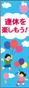 のぼり旗『連休を楽しもう 01』(3)