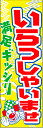 のぼり旗『いらっしゃいませ 12』(3)