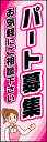 のぼり旗『パート募集 01』