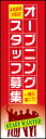 のぼり旗『オープニングスタッフ募集 02』