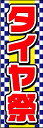 のぼり旗『タイヤ祭 02』(3)