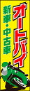 のぼり旗『オートバイ 01』