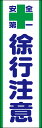 のぼり旗『徐行注意 218_01』(3)
