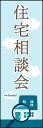 のぼり旗『住宅相談会 03』(3)