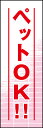 のぼり旗『ペットOK 01』