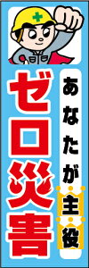 のぼり旗『あなたが主役 全員参加でゼロ災害 01』