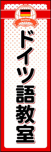 のぼり旗『ドイツ語教室 01』