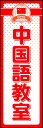 のぼり旗『中国語教室 01』(3)