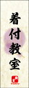 のぼり旗『着付教室 04』(3)
