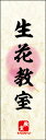 のぼり旗『生花教室 04』