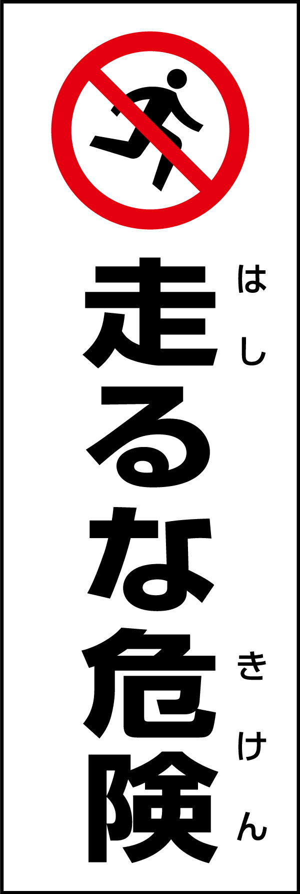 のぼり旗『走るな危険 199_01』