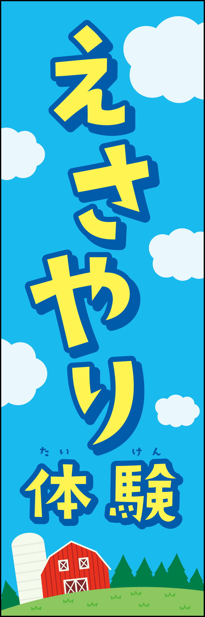 のぼり旗『えさやり体験 235_01』