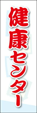 のぼり旗『健康センター 01』