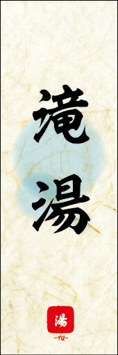 のぼり旗『滝湯 02』