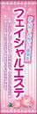 のぼり旗『フェイシャルエステ 02』