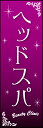 のぼり旗『ヘッドスパ 01』